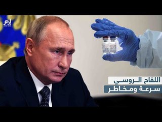 اللقاح الروسي ضد كورونا.. سرعة ومخاطر #إرم_نيوز