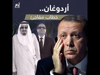 تأثير الخط الأحمر.. أردوغان ينقلب فجأة نحو مصر والسعودية | #إرم_نيوز