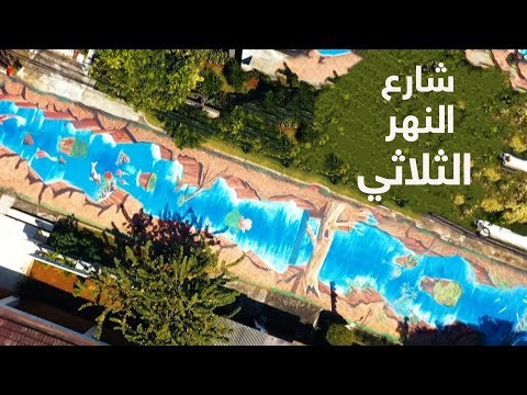 نهر ثلاثي الأبعاد #إرم_نيوز