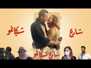 #إرم_نيوز آراء الشارع السوري بالمشاهد الحميمية في مسلسل شارع شيكاغو