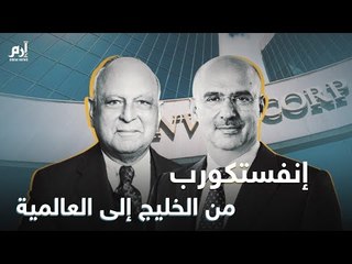 #إرم_نيوز انفستكورب.. قصة شركة انطلقت من الخليج لتصبح إمبراطورية مالية عالمية