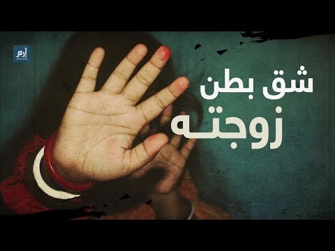 شق بطن زوجته الحامل لمعرفة جنس الجنين #إرم_نيوز
