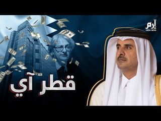 قطر آي.. لعبة التضليل الكبرى (تحقيق استقصائي)