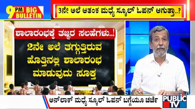 Big Bulletin | High Level Expert Committee Recommends Reopening Of Schools | HR Ranganath | June 21