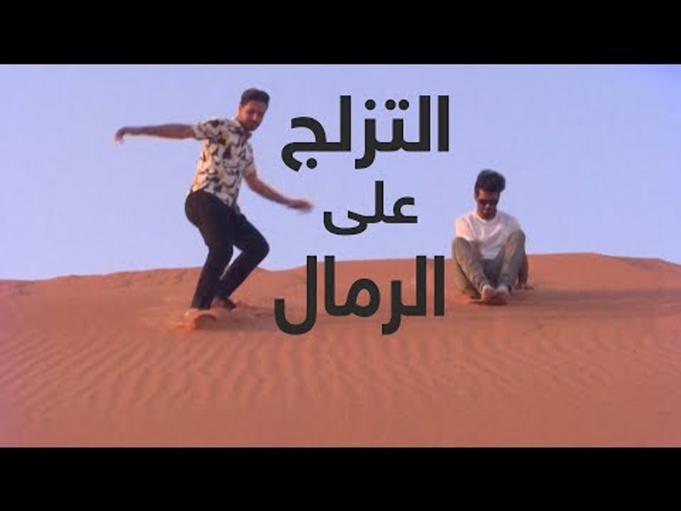 #إرم_نيوز .. التزلج على الرمال يعزز السياحة الداخلية في السعودية