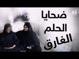 قرية مصرية تكاد تتحول لقرية أشباح بعد هجرة أبنائها إلى ليبيا وانقطاع أخبارهم #إرم_نيوز