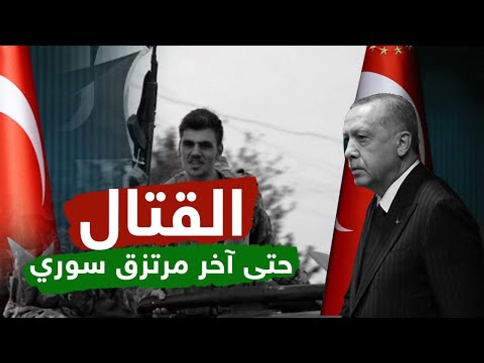 أردوغان والقتال حتى آخر مرتزق سوري #إرم_نيوز