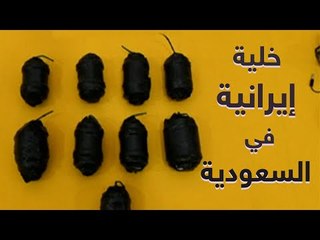 السعودية تفكك 'خلية إرهابية' دربتها إيران  #إرم_نيوز