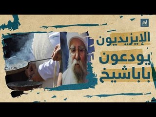 #إرم_نيوز الأيزيديون يودعون زعيمهم الروحي بابا شيخ