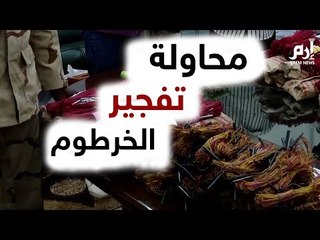 القبض على 41 متهما بحوزتهم متفجرات تكفي "لنسف الخرطوم" #إرم_نيوز