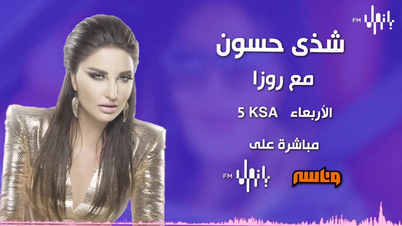 الفنانة شذى حسون في لقاء خاص عالبانوراما وقناة وناسة