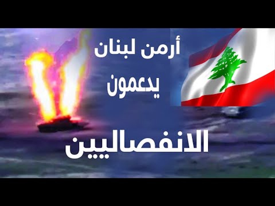 أرمن لبنان يدعمون لانفصاليين الأرمينيين في ناغورني قره باغ #إرم_نيوز #إرم_نيوز