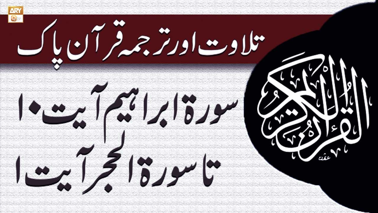 Surah Ibrahim Ayat 10 Ta Surah Al Hejr Ayat 1 ...