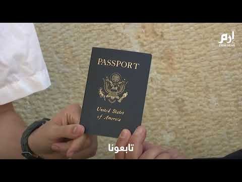 لأول مرة.. أمريكا تصدر جواز سفر يدرج إسرائيل في خانة محل الميلاد بدلا من القدس #إرم_نيوز