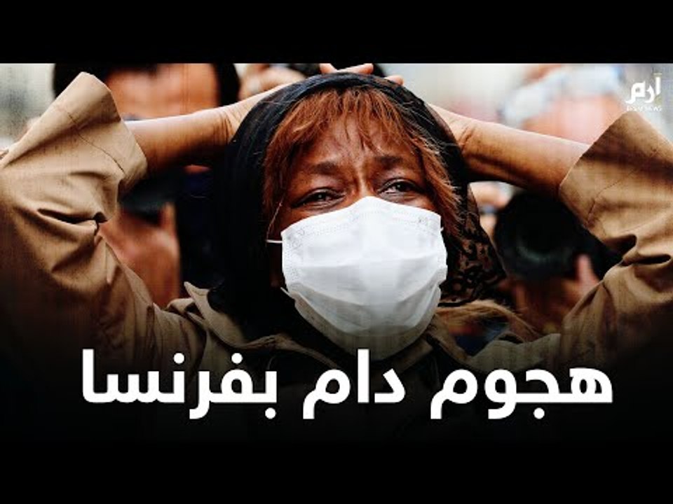مقتل 3 أشخاص بينهم قطع رأس في هجوم بمدينة نيس الفرنسية #إرم_نيوز