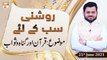 Roshni Sab Kay Liye - Quran Aur Gunah o Sawab - 21st June 2021 - ARY Qtv