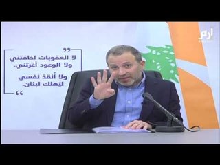باسيل: العقوبات الأمريكية سببها "حزب الله" وليس اتهامي بالفساد #إرم_نيوز