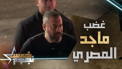 ماجد المصري ينفجر من الغضب اثناء المقلب