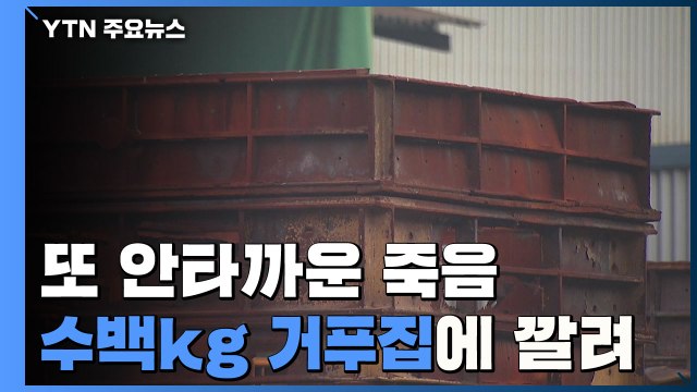 또 안타까운 죽음...수백kg 철제 거푸집에 깔려 사망 / YTN