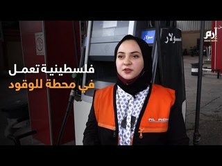 فلسطينية تعمل في محطة للوقود متحدية قواعد المجتمع المحافظ #إرم_نيوز