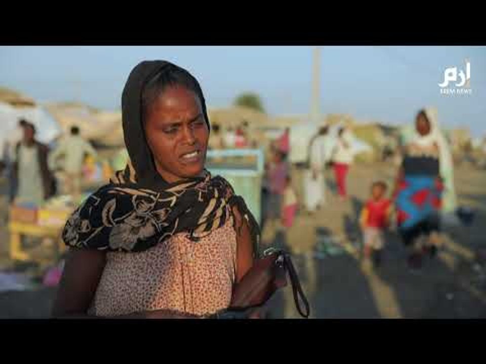 لاجئو تيغراي في السودان بين مرارة المخيمات ورهبة العودة إلى الوطن #إرم_نيوز