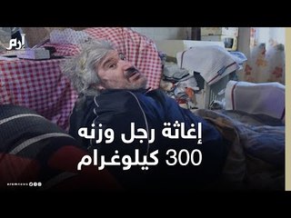 #إرم_نيوز إغاثة فرنسي يزن 300 كيلوغرام كان عالقا في منزله