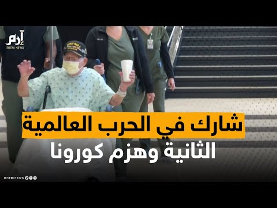 #إرم_نيوز جندي شارك في الحرب العالمية الثانية يتغلب على كورونا