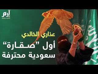 لأول مرة في السعودية.. امرأة تشارك في مهرجان الصقور #إرم_نيوز