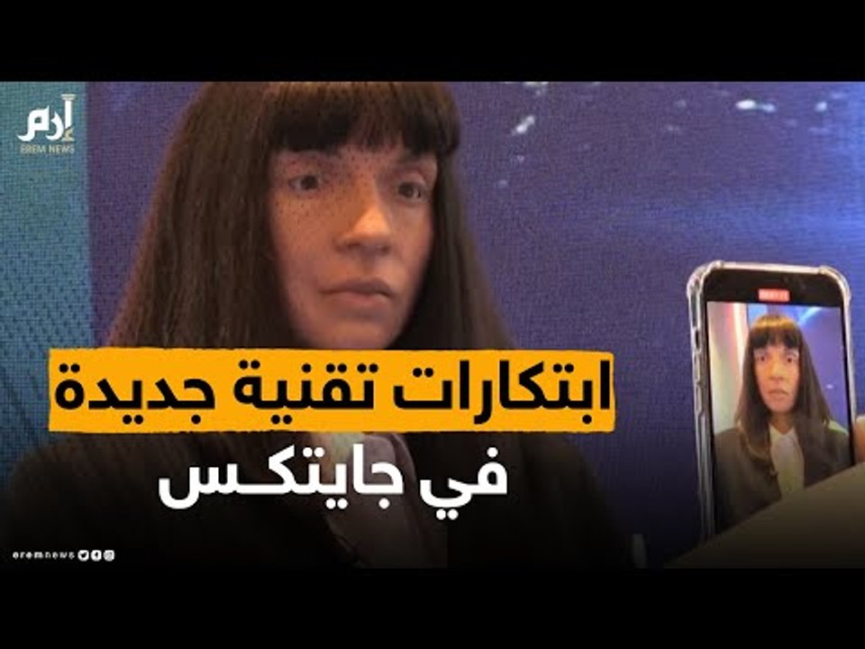 ابتكارات تكنولوجية جديدة في معرض جايتكس بدبي #إرم_نيوز