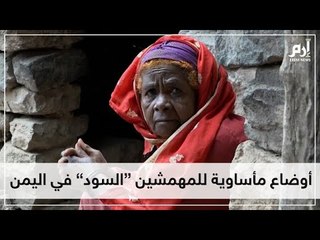 أوضاع مأساوية للمهشين السود في اليمن #إرم_نيوز