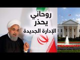 روحاني يدعو الإدارة الأميركية المقبلة للتعلم من تجربة ترامب مع إيران #إرم_نيوز