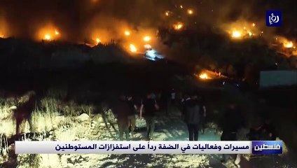 مسيرات وفعاليات في الضفة رداً على استفزازات المستوطنين