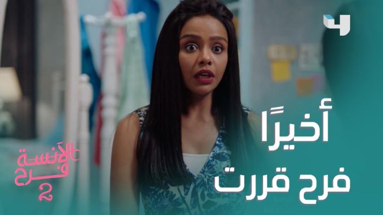 يوم مهم في حياة فرح لايمكن تنساه أبدًا