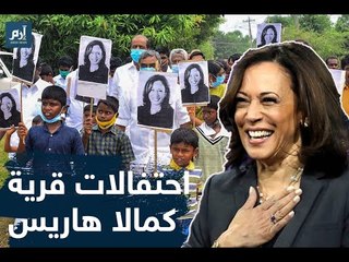 سكان قرية أجداد "كامالا هاريس" يحتفلون بنصرها #إرم_نيوز