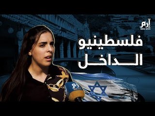 المجتمع الفلسطيني داخل إسرائيل.. صراع هوية #إرم_نيوز