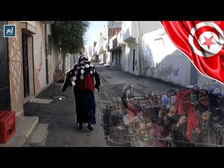 يعيشون بأقل من دولار واحد.. تونسيون تحت خط الفقر #إرم_نيوز