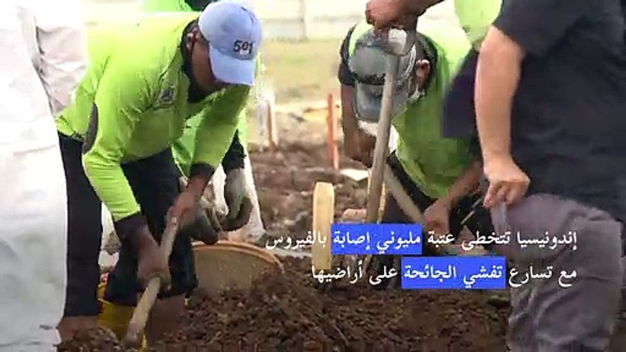 إندونيسيا تتخطى عتبة مليوني إصابة بكوفيد-19 مع تسارع تفشي الجائحة على أراضيها