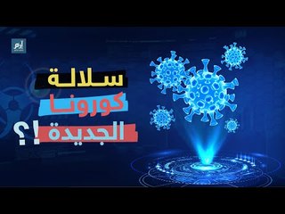 #إرم_نيوز كيف ظهرت سلالة كورونا الجديدة ؟
