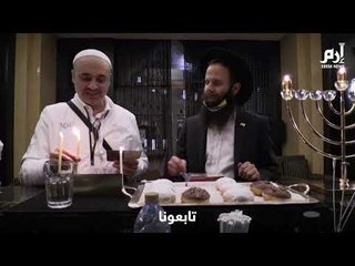 إسرائليون يحتفلون  لأول مرة  بعيد "حانوكا" في الامارات #إرم_نيوز