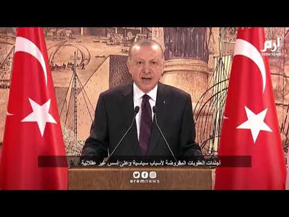 أردوغان يلجأ لخطاب تصالحي في مواجهة عقوبات أمريكية وأوروبية في الأفق | #إرم_نيوز