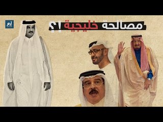 مؤشرات تكشف مقاربة قطر تجاه المصالحة الخليجية #إرم_نيوز