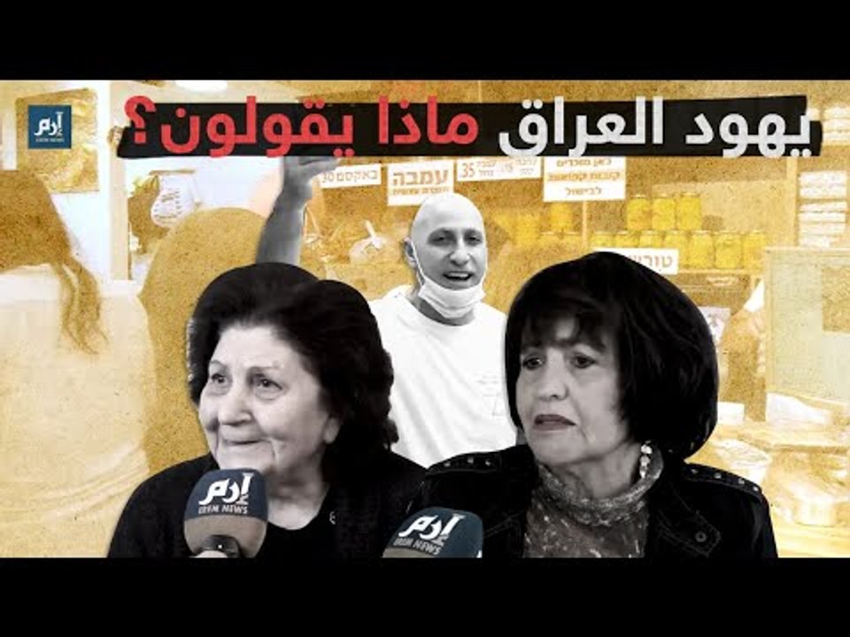 يهود العراق في إسرائيل.. ماذا يقولون؟ #إرم_نيوز