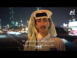 ترحيب القطريين بالمصالحة الخليجية ‎ #إرم_نيوز