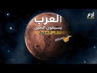 مسبارالأمل.. العرب يسبقون الصين إلى المريخ #إرم_نيوز