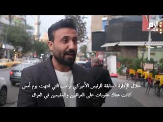 ترحيب الشارع العربي بقرار بايدن إلغاء حظر السفر عن بعض الدول الإسلامية #إرم_نيوز