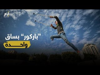 فلسطيني بساق واحدة يطمح إلى احتراف رياضة باركور، تعرف على قصته #إرم_ينوز