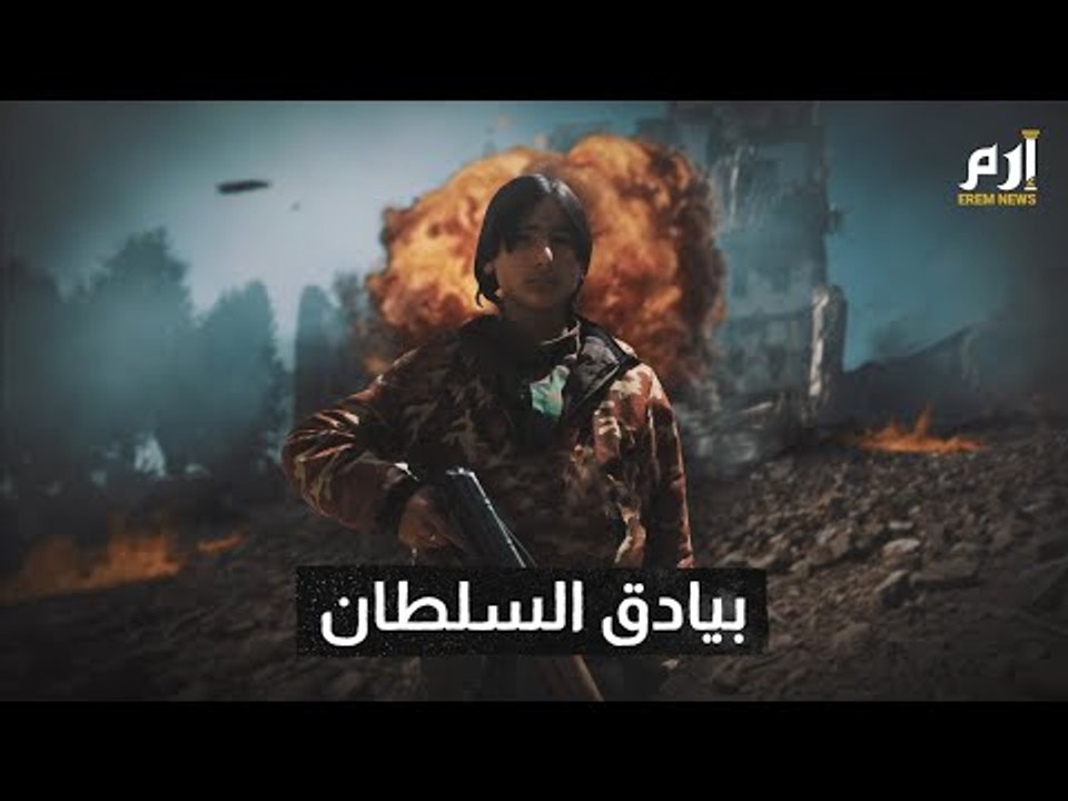 #إرم_نيوز بيادق السلطان.. وثائقي يكشف لأول مرة علاقة تجنيد المرتزقة السوريين بـ"المهدي المنتظر"
