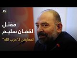 مقتل الناشط اللبناني لقمان سليم المعارض لـ