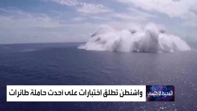 تفجير قرب حاملة طائرات أميركية.. ما السبب؟