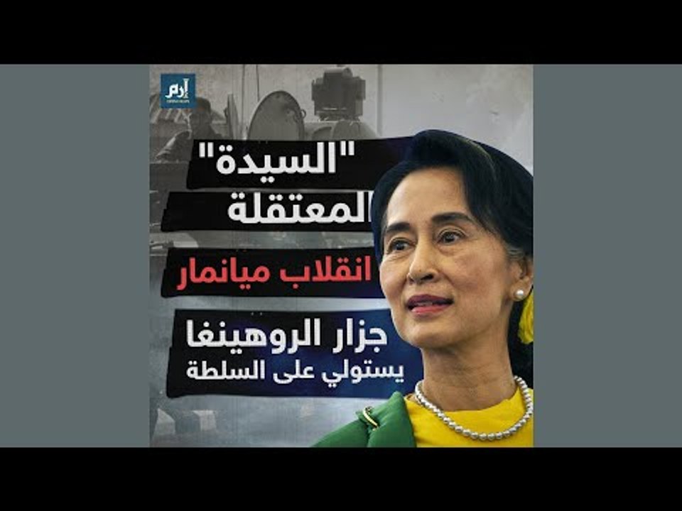 انقلاب ميانمار.. جزار الروهينغا يستولي على السلطة #إرم_نيوز